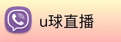 u球直播 Logo